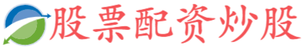 冠达配资