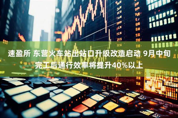 速盈所 东营火车站出站口升级改造启动 9月中旬完工后通行效率将提升40%以上
