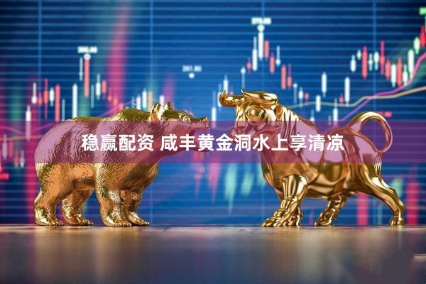 稳赢配资 咸丰黄金洞水上享清凉