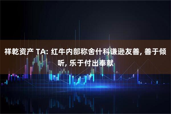 祥乾资产 TA: 红牛内部称舍什科谦逊友善, 善于倾听, 乐于付出奉献