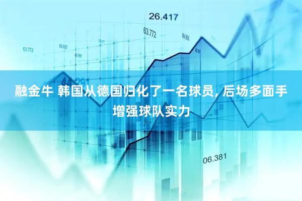融金牛 韩国从德国归化了一名球员, 后场多面手增强球队实力