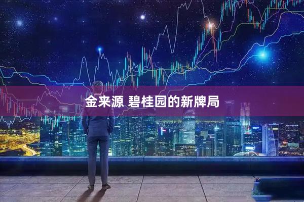 金来源 碧桂园的新牌局